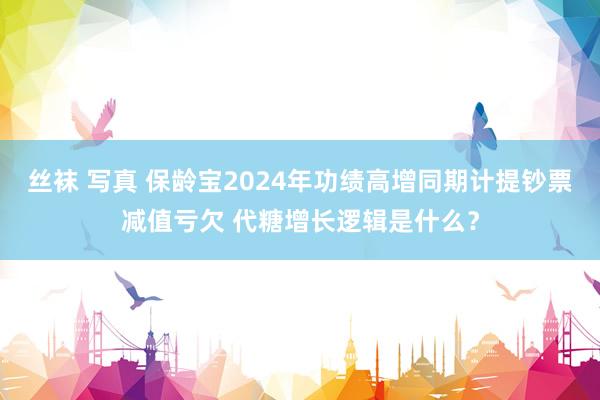 丝袜 写真 保龄宝2024年功绩高增同期计提钞票减值亏欠 代糖增长逻辑是什么？