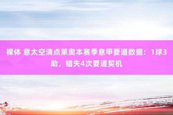 裸体 意太空清点莱奥本赛季意甲要道数据：1球3助，错失4次要道契机
