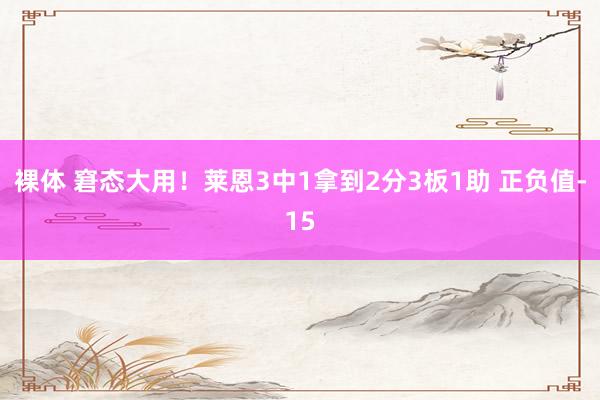 裸体 窘态大用！莱恩3中1拿到2分3板1助 正负值-15