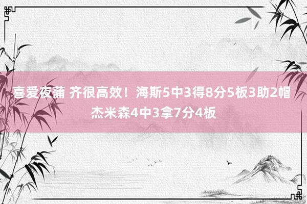 喜爱夜蒲 齐很高效！海斯5中3得8分5板3助2帽 杰米森4中3拿7分4板