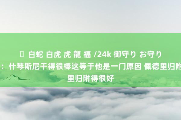 ✨白蛇 白虎 虎 龍 福 /24k 御守り お守り 弗里克：什琴斯尼干得很棒这等于他是一门原因 佩德里归附得很好